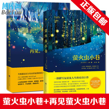 美好感人故事畅销外国文学书籍正版 克莉丝汀汉娜大S范玮琪力荐女性友谊与自我救赎 再见萤火虫小巷全套共2册 现货萤火虫小巷