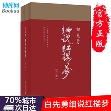 叶嘉莹撰序文学理论与批评鉴赏 中国文学畅销书排行榜 千百年难得一见之奇遇 包邮 红书与白说 白先勇细说红楼梦全2册 正版