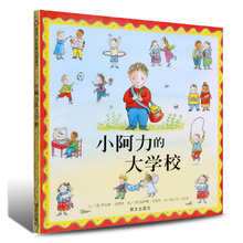 正版书籍低幼儿宝宝睡前读物 小阿力 6周岁幼儿园图画书入园准备书籍我爱幼儿园 精装 信谊世界精选图画书绘本 大学校