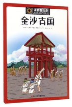 博库网 漫眼看历史 中华文化遗产图画书 金沙古国