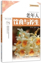 为老服务科普丛书 老年人饮食与养生 博库网