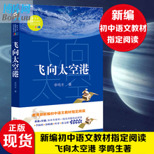 青少年航天空纪实文学书籍 中学语文教辅畅销书排行榜 初中生课外书 飞向太空港 李鸣生著 新编语文教材阅读书系 正版现货