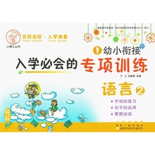 练习句子 专项训练语言2字词 幼小衔接入学必会 运用看图说话幼儿园升小学练习3456岁学前早教启蒙准备资料长春出版社