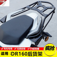 10D尾箱架后后备箱支架 适用于豪爵DR160尾货架DR160S后货架HJ150
