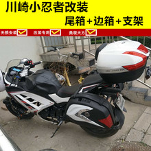 改装 边箱后备箱尾箱 摩托车川崎小忍者250侧箱趴赛地平线