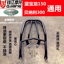 后货架尾架尾箱架大货架后备箱支架 黄龙300 17A 钱江蓝宝龙QJ150