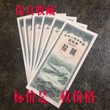 国库券纸币好品包真币 1984年10元