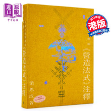 港台原版 中国古建筑典范 营造法式 梁思成 中商原版 注释 香港三联
