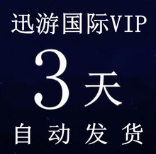 器国际版普通版通用VIP 迅游 VIP3天 迅游卡3天 迅游加速 通用