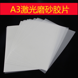 0.075磨砂A3激光胶片激光打印膜绘图膜制版印花菲林硫酸纸