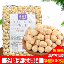 年货去皮榛子仁烘焙原料果仁无壳原味熟榛子仁坚果孕妇零食500g包