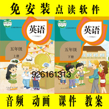 人教版精通小学英语同步动画教学习课件互动点读软件五年级下册5B