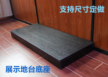 木质模特地台展示台橱窗道具地台服装 店模特底座站台洗衣机展示台
