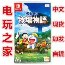 牧场物语 中文现货 北京 哆啦A梦 switch