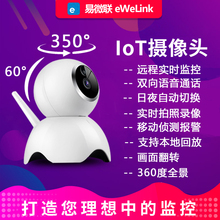 无线家用室内手机远程视频监控易微联IOT网络WiFi智能摄像头高清