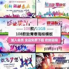 致青春海报PSD素材大学校园毕业典礼同学聚会背景展板设计PS模板