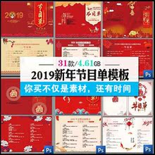 2019猪年新年春节晚会公司企业跨年活动节目单背景PSD素材模板