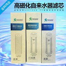 金科沃特A007008金科伟业高磁化自来水器滤芯PP棉椰壳活性炭树脂