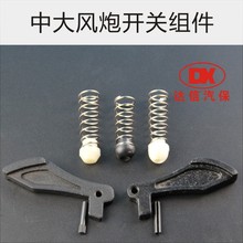 风炮配件风炮开关组件大风炮开关按钮弹簧堵头小风炮开关弹簧按钮