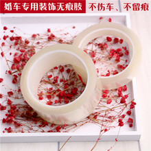 饰隐形胶带无痕单面粘贴结婚用品 花车专用无痕胶不留痕婚车婚房装