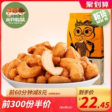 三只松鼠_炭烧腰果185gx2袋 休闲坚果零食小吃干果腰果仁 新货