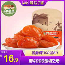 三只松鼠_红杏干106gx2 休闲办公室零食果脯蜜饯水果干杏肉