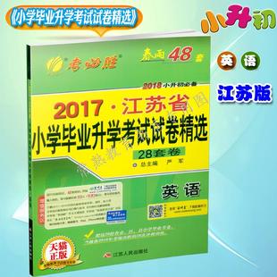 2018春雨考必胜2017江苏省小学毕业总复习升