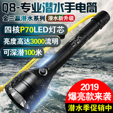 金三赢Q8专业潜水手电筒p70超亮强光户外水底防水LED充电水下照明