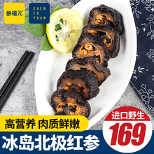 参福元 进口野生海参即食冰岛海参北极参红参500g切片即食