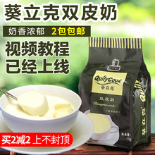 千喜葵立克双皮奶粉1kg正宗甜品奶茶店商用原味双皮奶粉原料DIY