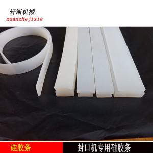 脚踏封口机压条硅胶条工字型压条封口机配件