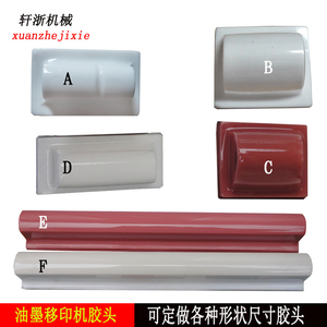 F160/600型油墨移印机配件打印头印字橡皮移印机胶头白色印字胶头