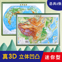 高清防水正版现货 方便携带显示地形地貌 迷你小号书房装 共两张 迷你3D凹凸地形中小学生学习地理知识 中国地形世界地形套装