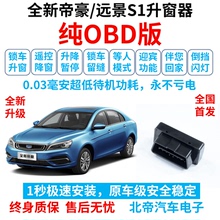 北帝18 19全新帝豪吉利远景S1专用OBD自动升窗关窗器一键升降防夹