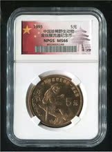 金丝猴流通纪念币5元 1995中国珍稀野生动物