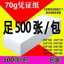 210*120财务用友金蝶记账空白凭证纸240*140激光会计打印纸500张