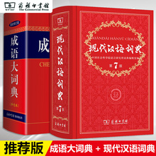 小学初高中生字典词典辞典 现代汉语词典第7版 成语大词典单色本 商务印书馆 包邮 共2册精装 正版 新版新华字典词典中小学工具书