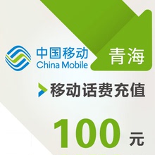 青海移动 手机 100元话费充值 直充快充