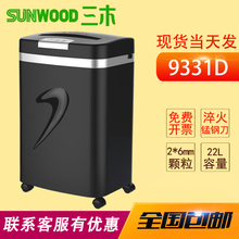 SD9331D黑色款 5级保密办公家用文件资料粉碎 包邮 静音 三木碎纸机