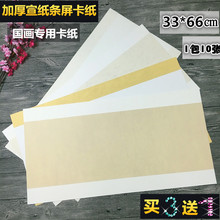 长方形宣纸软卡镜片书法国画66 33㎝空白生宣条屏硬卡麻宣纸批发
