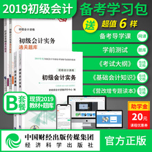 官方正版现货 初级会计实务 包邮 买4送6网课题库 2科零基础备考 限量 2019初级会计职称考试教材套装 B套餐 经济法基础 经济科学