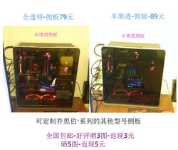 乔思伯（JONSBOUMX4/RM3/RM2/U4亚克力定制侧透板机箱侧板定制