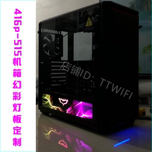 机箱灯板DIY定制灯板 机箱发光灯板 515幻彩灯板定制 追风者416P