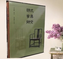 全新正版 2018年3月新版 明式家具研究 包邮 正版大开本 王世襄 正版现货 9787108021205
