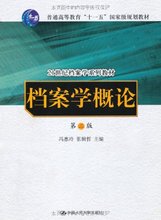 21世纪档案学系列教材 第2版 冯惠玲 第二版 张辑哲档案学概论 人大社自营
