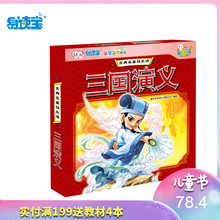 易读宝有声点读配套材料 古典名著快乐读-三国演义