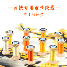 苏绣绣线刺绣手工桑蚕丝真丝绣花线常用线 新品 陌上秋叶黄线轴
