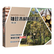 原木材积知识大全书籍 木材材积计算参考书籍 书籍 木材爱好者阅读 珍木材材积表 林业精选书籍 第七版