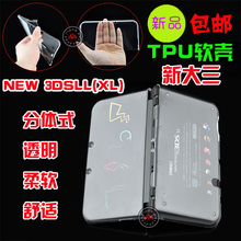 新大三TPU 保护包 透明壳 水晶外壳 硅胶套 清水套 3DSLL软壳 NEW