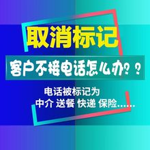 标记手机被标注删除 公司名字来电显示认证修改认证 取消电话号码